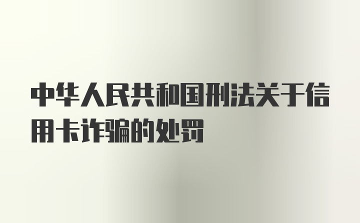 中华人民共和国刑法关于信用卡诈骗的处罚