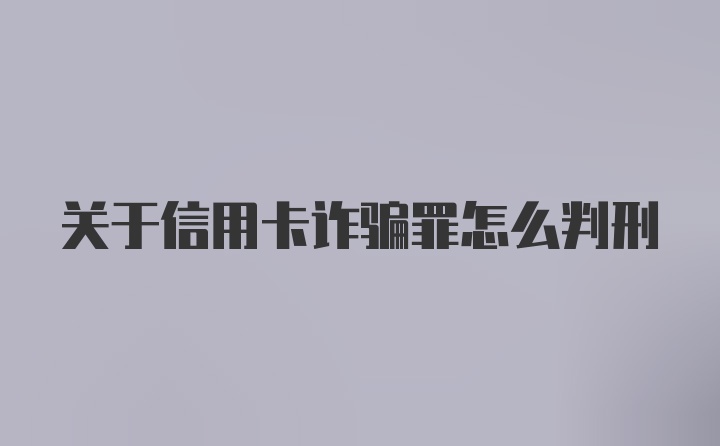 关于信用卡诈骗罪怎么判刑