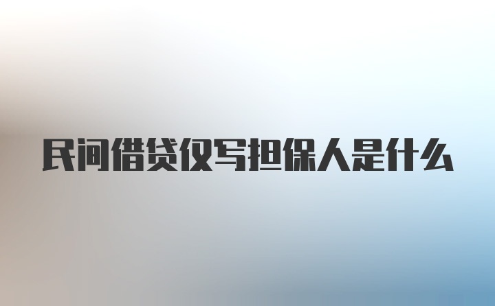 民间借贷仅写担保人是什么