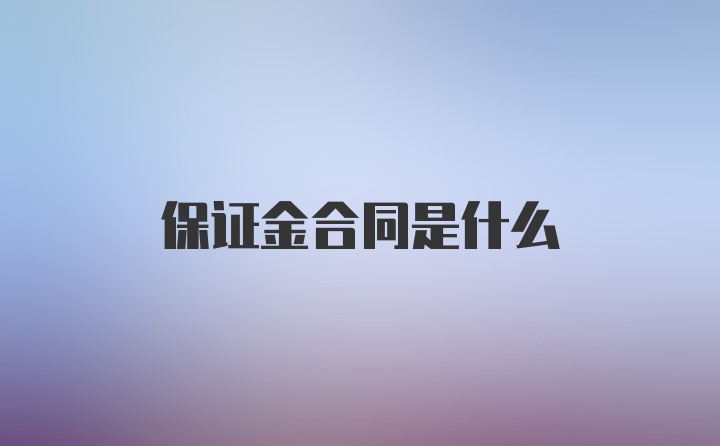 保证金合同是什么