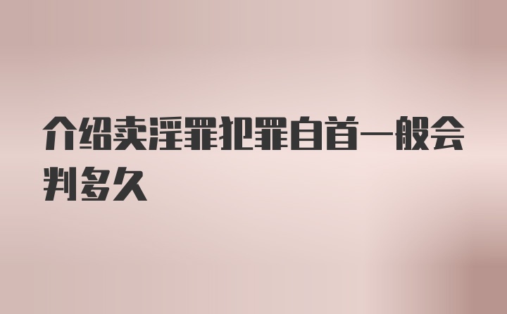 介绍卖淫罪犯罪自首一般会判多久