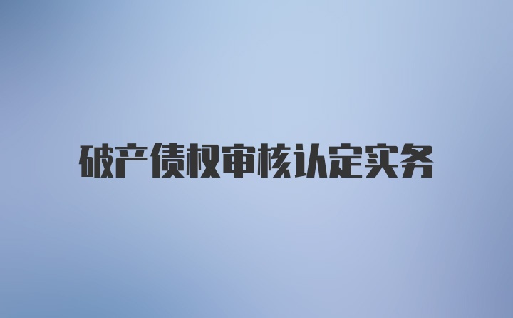 破产债权审核认定实务