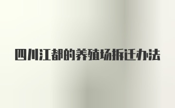 四川江都的养殖场拆迁办法