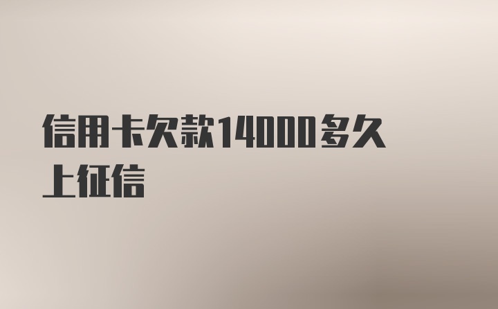 信用卡欠款14000多久上征信