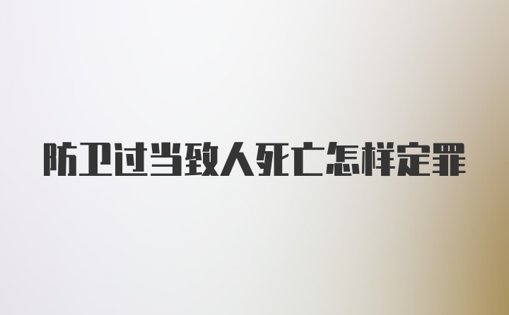 防卫过当致人死亡怎样定罪