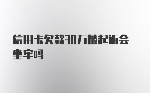 信用卡欠款30万被起诉会坐牢吗