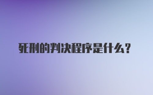 死刑的判决程序是什么？