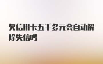 欠信用卡五千多元会自动解除失信吗