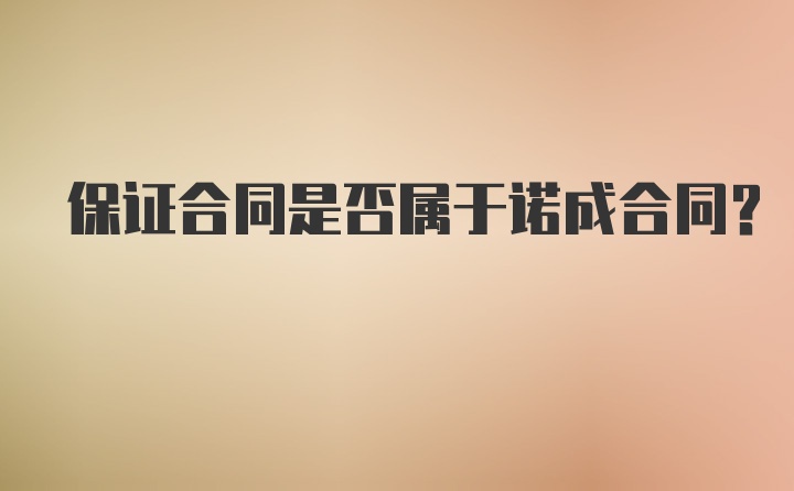 保证合同是否属于诺成合同？