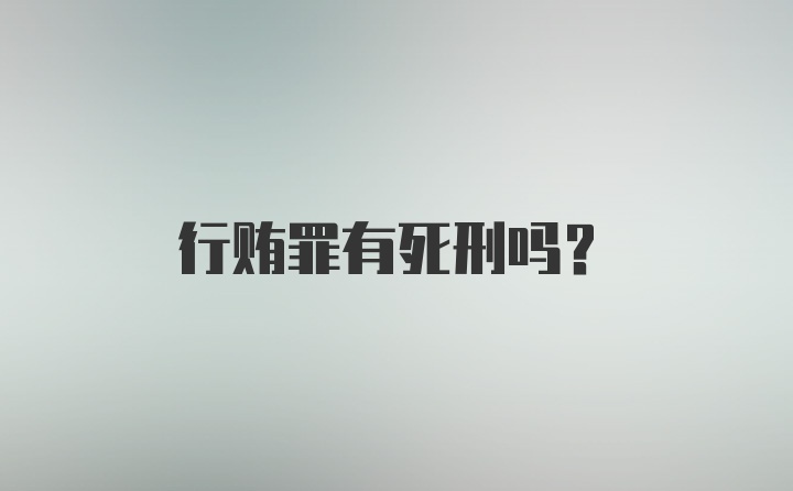 行贿罪有死刑吗？