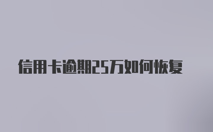 信用卡逾期25万如何恢复