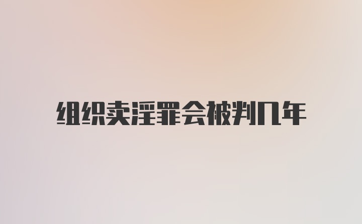 组织卖淫罪会被判几年