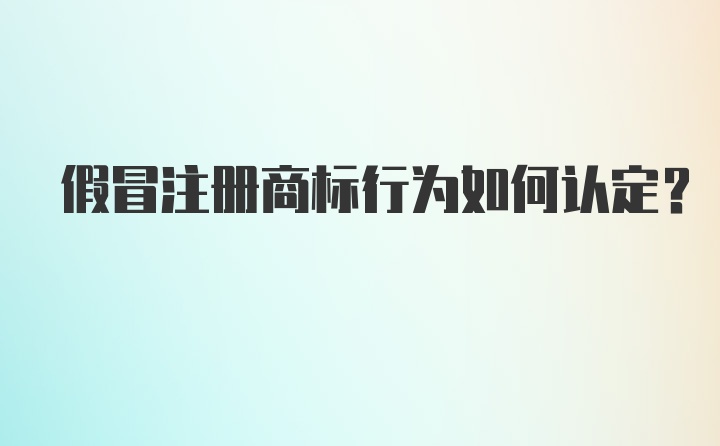 假冒注册商标行为如何认定？