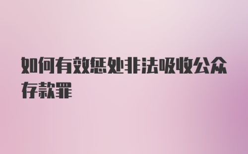 如何有效惩处非法吸收公众存款罪