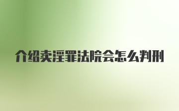 介绍卖淫罪法院会怎么判刑