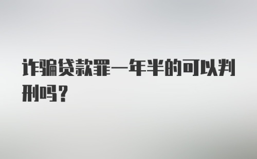 诈骗贷款罪一年半的可以判刑吗？