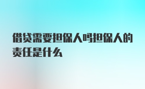 借贷需要担保人吗担保人的责任是什么