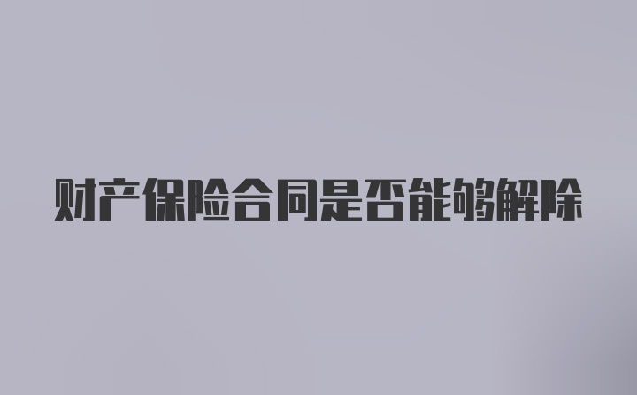 财产保险合同是否能够解除