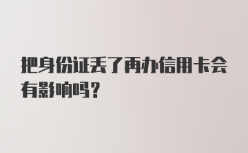 把身份证丢了再办信用卡会有影响吗？