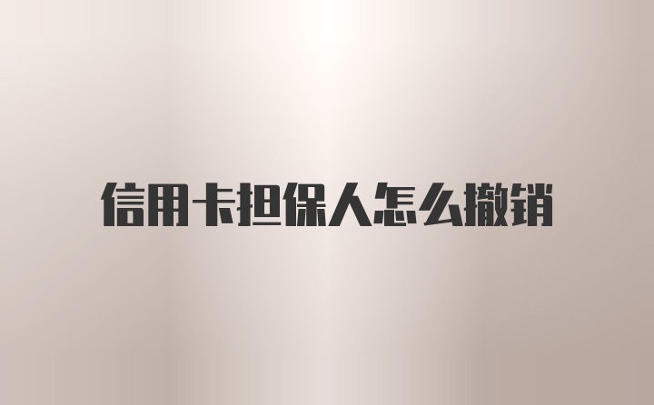 信用卡担保人怎么撤销