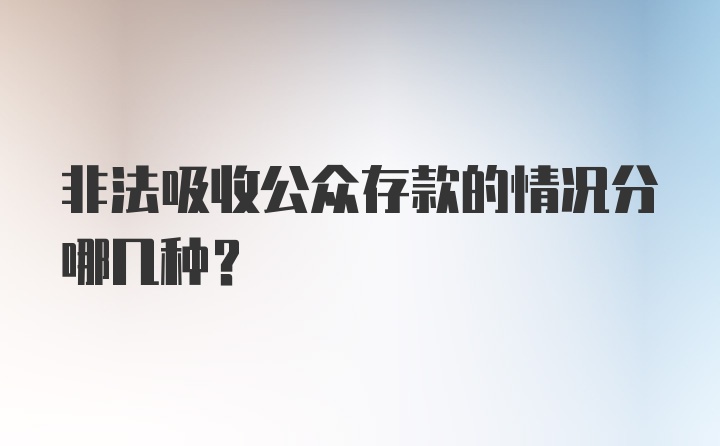 非法吸收公众存款的情况分哪几种？