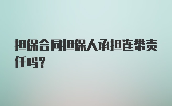 担保合同担保人承担连带责任吗？