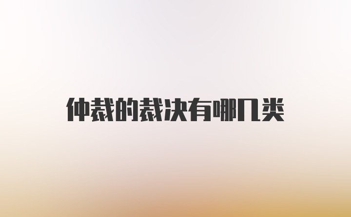 仲裁的裁决有哪几类