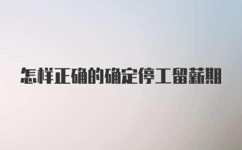 怎样正确的确定停工留薪期