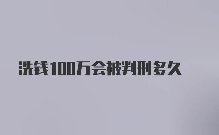 洗钱100万会被判刑多久