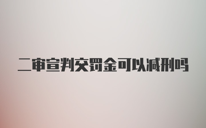 二审宣判交罚金可以减刑吗