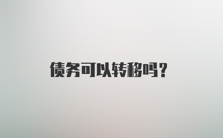 债务可以转移吗？