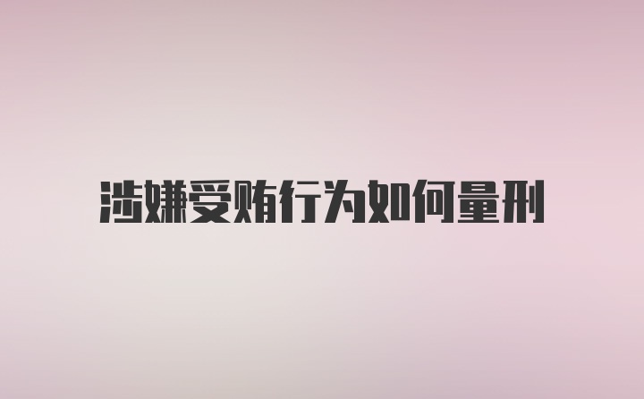 涉嫌受贿行为如何量刑