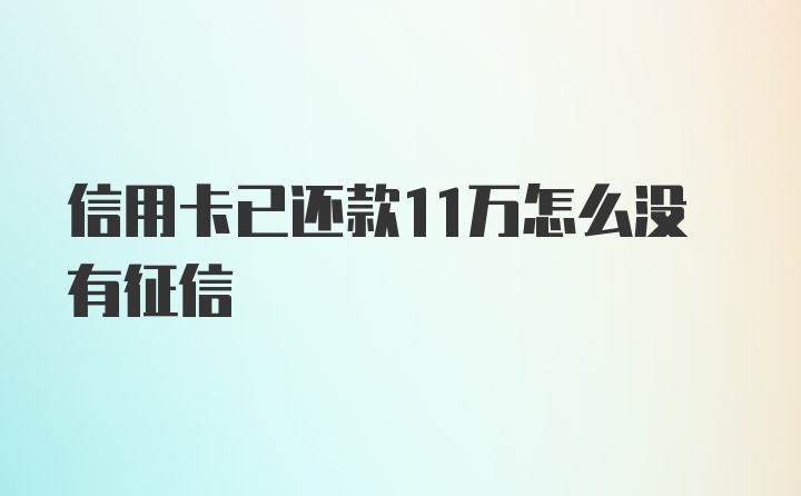 信用卡已还款11万怎么没有征信