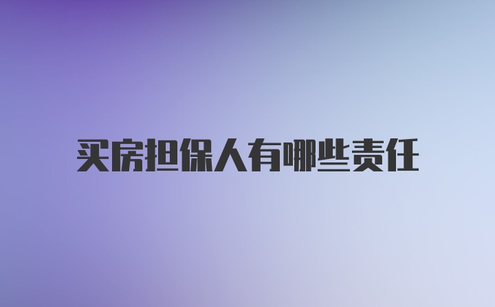 买房担保人有哪些责任