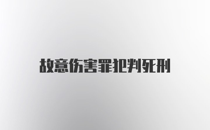 故意伤害罪犯判死刑