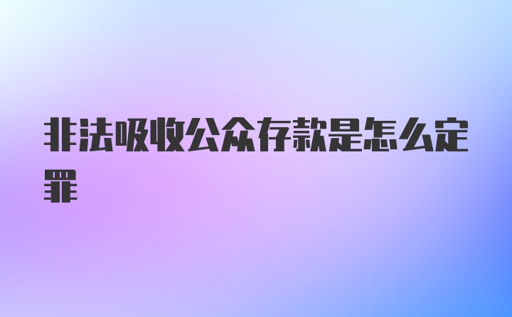 非法吸收公众存款是怎么定罪