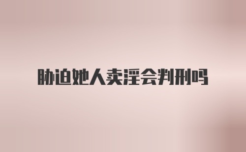 胁迫她人卖淫会判刑吗