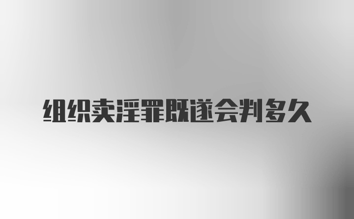 组织卖淫罪既遂会判多久