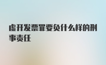 虚开发票罪要负什么样的刑事责任