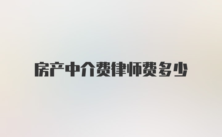 房产中介费律师费多少