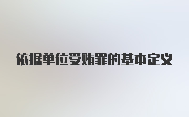 依据单位受贿罪的基本定义