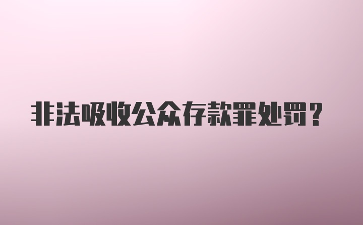 非法吸收公众存款罪处罚？