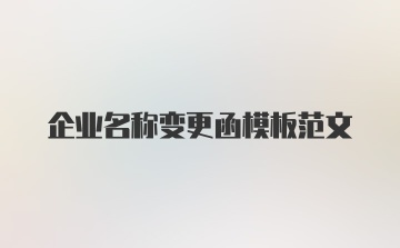 企业名称变更函模板范文