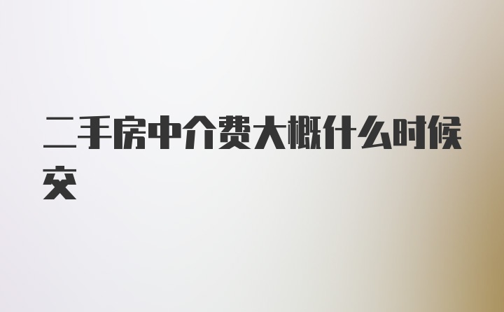 二手房中介费大概什么时候交