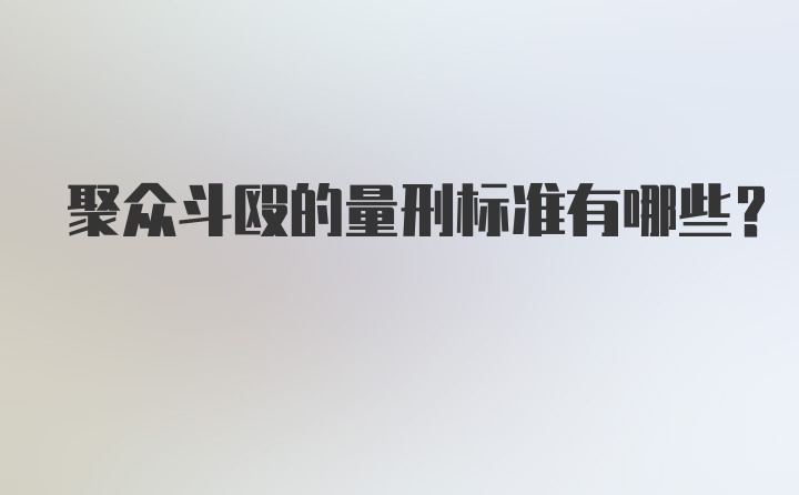 聚众斗殴的量刑标准有哪些?