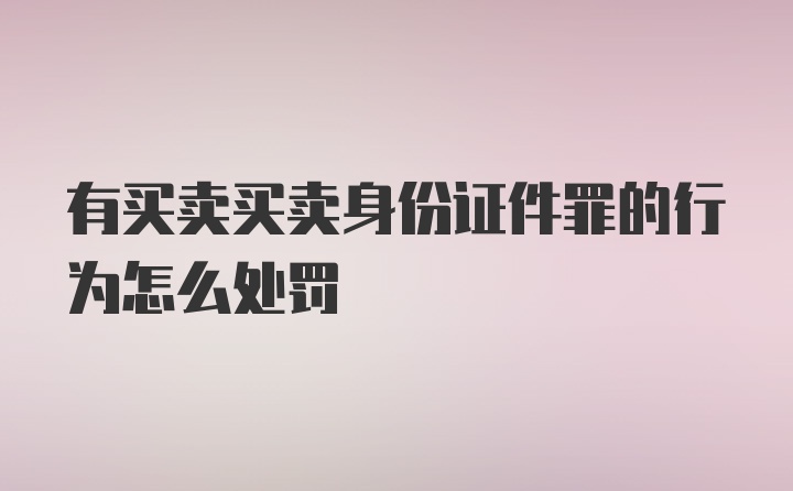 有买卖买卖身份证件罪的行为怎么处罚