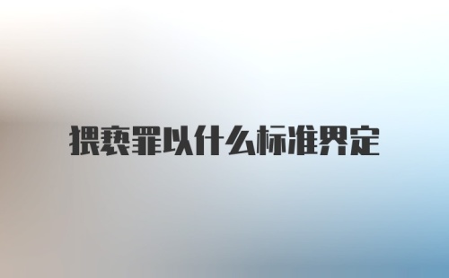 猥亵罪以什么标准界定