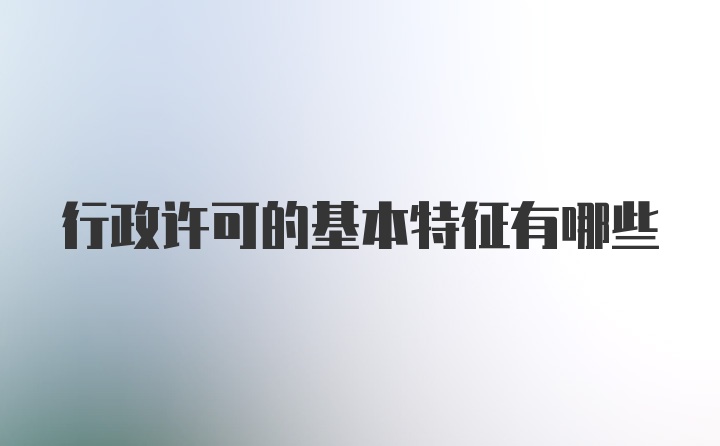 行政许可的基本特征有哪些