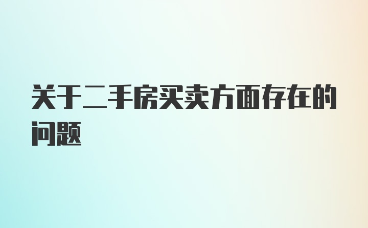 关于二手房买卖方面存在的问题