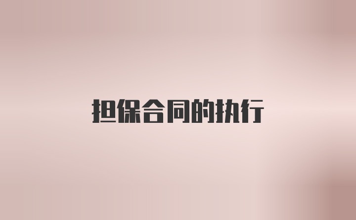 担保合同的执行